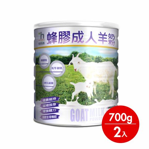 東森獨家★【易而善】蜂膠成人羊奶粉 700gx2 罐（換季保護力 小分子好吸收 蜂膠 益生菌）