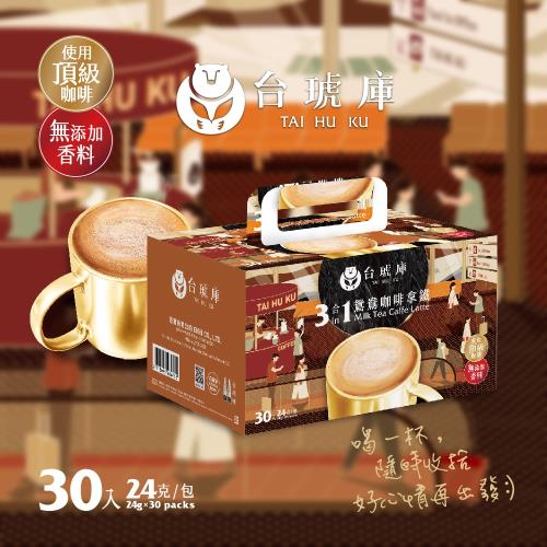【台琥庫】三合一鴛鴦咖啡拿鐵(24g x 30入/盒)