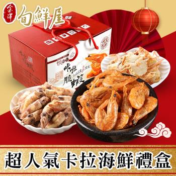 【金澤旬鮮屋】超人氣卡拉海鮮禮盒x2入