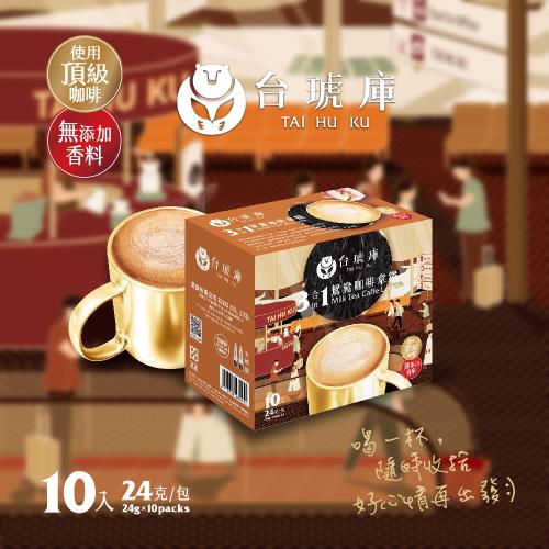 【台琥庫】三合一鴛鴦咖啡拿鐵(24g x 10入/盒)