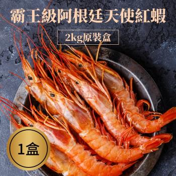 【樂活食堂】霸王級阿根廷天使紅蝦2kg原裝X1盒