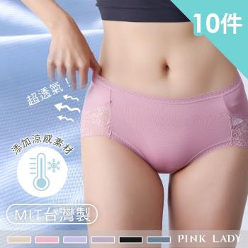 【PINK LADY】台灣製涼感透氣 吸濕排汗 蕾絲無痕中低腰 內褲 6709 (10件組)