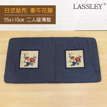 LASSLEY-日式貼布座墊-雙人沙發墊(55x110cm)