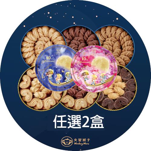 monkey mars 火星猴子 暢銷奶酥曲奇餅乾兩盒組(口味任選)