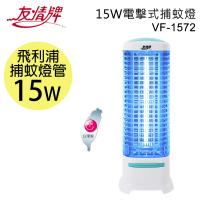 友情牌15W電擊式捕蚊燈(飛利浦燈管)VF-1572