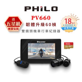 Philo 飛樂 PV660 60幀數 機車行車紀錄器(贈64G記憶卡)-贈原廠安裝補貼$1500