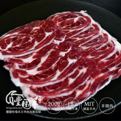 【豐園羊牧場】松阪羊肉薄片 ( 130g )