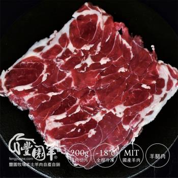 【豐園羊牧場】嫩肩羊肉片 ( 130g )