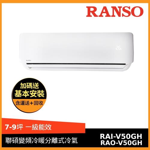RANSO聯碩 7-9坪 1級變頻冷暖分離式冷氣RAI-V50GH/RAO-V50GH-庫(H)