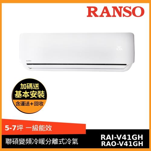 RANSO聯碩5-7坪 1級變頻冷暖分離式冷氣RAI-V41GH/RAO-V41GH-庫(H)