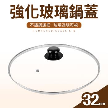 【台灣製】強化玻璃鍋蓋32cm