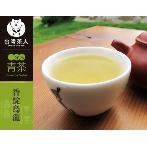 【台灣茶人品牌下殺】優採香綻高山烏龍4件組(150g/包)★限時搶購