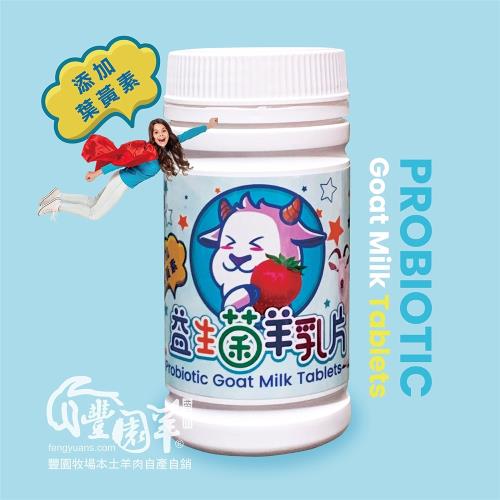 【豐園羊牧場】益生菌羊乳片-含葉黃素 ( 80g x 6罐入  )