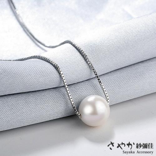 【Sayaka紗彌佳】925純銀簡約設計單顆珍珠時尚項鍊-8mm珍珠
