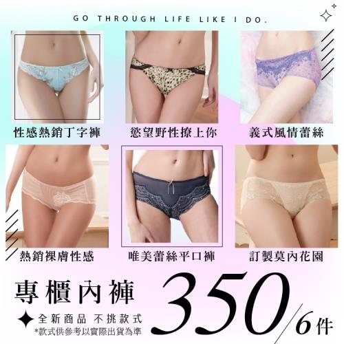 【加購品】專櫃精品內褲6件- 不挑款式/全新商品 【08388】