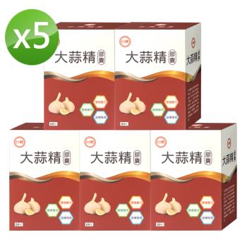 大蒜精膠囊(60粒)x5盒入-網