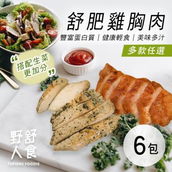 野人舒食 舒肥雞胸肉(180g/包) 多口味任選 6包