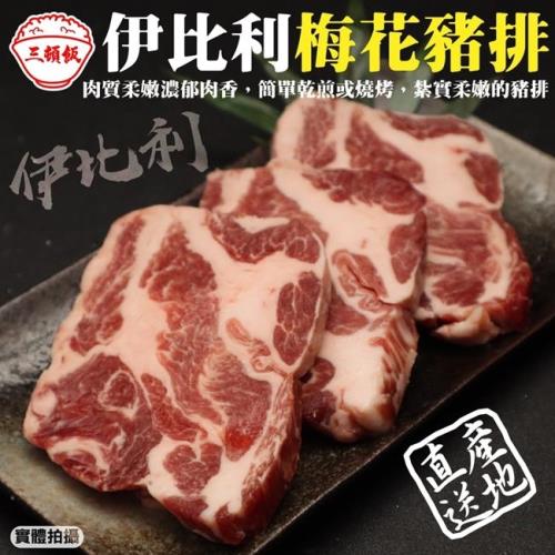 頌肉肉-西班牙伊比利梅花豬排3包(約250g/包)【第二件送日本和牛骰子】