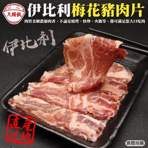 頌肉肉-西班牙伊比利梅花豬肉片4盒(約100g/盒)【第二件送日本和牛骰子】
