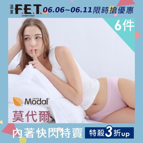 【遠東FET】莫代爾超柔感女款中腰內褲6件組(隨機出貨)