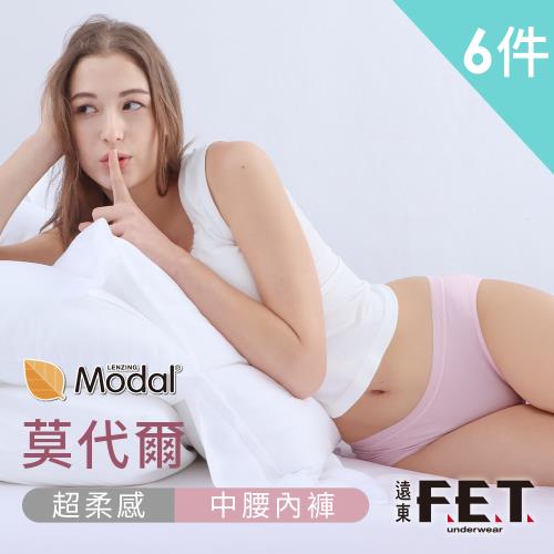 【遠東FET】6件組莫代爾超柔感女款中腰內褲