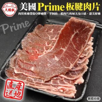 頌肉肉-美國產日本級Prime安格斯熟成板腱牛肉片4盒(約200g/盒)【第二件送日本和牛骰子】