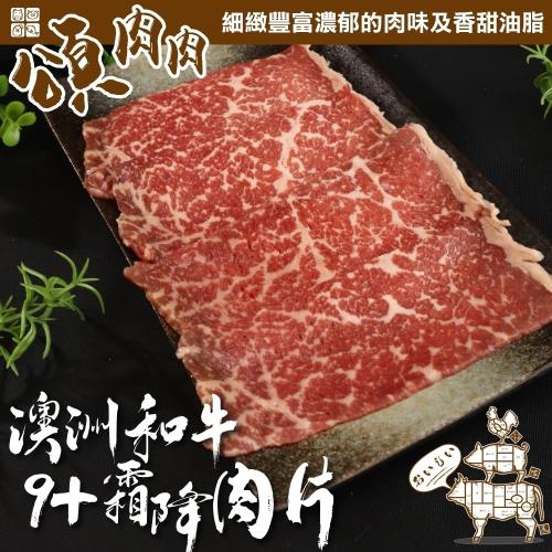 頌肉肉-澳洲和牛M9+霜降肉片4盒(約100g/盒)