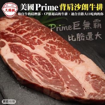 頌肉肉-美國Prime背肩沙朗牛排3包(約450g/包)【第二件送日本和牛骰子】