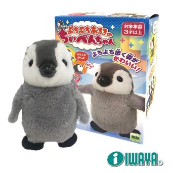 IWAYA大甜甜-搖擺企鵝~日本暢銷電子寵物