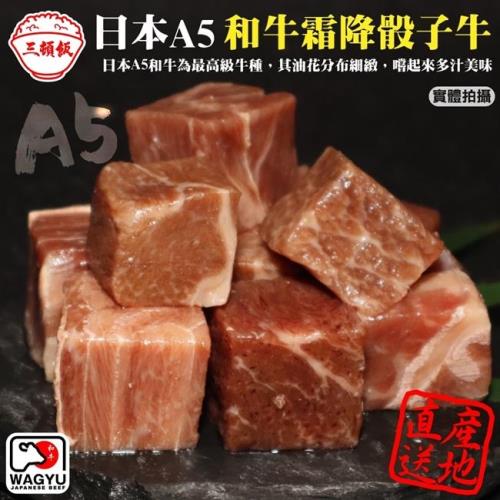 頌肉肉-日本A5熟成和牛霜降骰子牛4包(約100g/包)【第二件送日本和牛骰子】