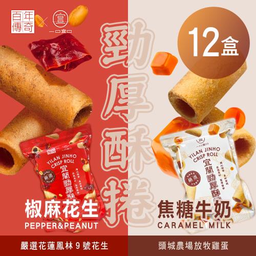百年傳奇Ｘ一口宜口 宜蘭勁厚酥捲(240g/盒) 兩款任選12包