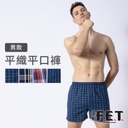 【遠東FET】男款平織平口褲 男內褲 四角褲