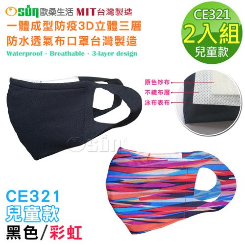 Osun-一體成型防疫3D立體三層防水運動透氣布口罩台灣製造-2入組(兒童款-黑色/彩虹 CE321)