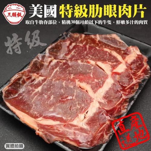 頌肉肉-美國產日本級肋眼牛肉片4盒(約150g/盒)【第二件送日本和牛骰子】