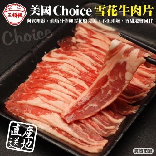 頌肉肉-美國Choice雪花牛肉片4盒(約150g/盒)【第二件送日本和牛骰子】