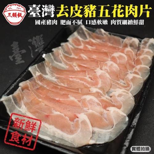 頌肉肉-台灣去皮豬五花肉片8盒(約150g/盒)【第二件送日本和牛骰子】