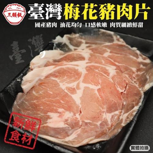 頌肉肉-去頭尾台灣梅花豬肉片8盒(約150g/盒)【第二件送日本和牛骰子】