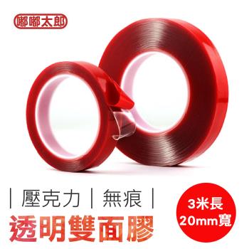 【嘟嘟太郎-無痕透明雙面膠(寛20mm 長3米)】防水膠帶 透明膠帶 雙面膠帶 雙面膠 無痕貼 膠帶 黏貼 貼紙