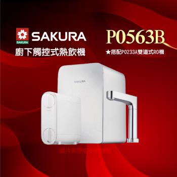 【SAKURA 櫻花】P0563B廚下觸控式熱飲機/雙溫飲水機搭配P0233A RO濾水器/純水機