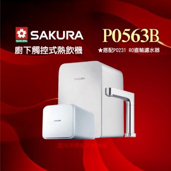 【SAKURA 櫻花】P0563B廚下觸控式熱飲機/雙溫飲水機搭配P0231 RO濾水器/純水機