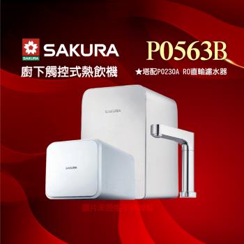 【SAKURA 櫻花】P0563B廚下觸控式熱飲機/雙溫飲水機搭配P0230A RO濾水器/純水機