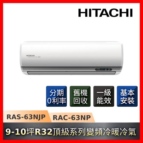 HITACHI日立 9-10坪R32一級能效變頻冷暖頂級系列冷氣RAS-63NJP/RAC-63NP-庫