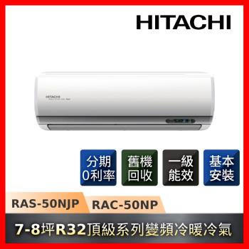 5/19前登記送5%最高1800+16吋風扇★HITACHI日立 7-8坪R32一級能效變頻冷暖頂級系列冷氣RAS-50NJP/RAC-50NP-庫