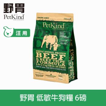 PetKind 野胃 低敏牛肉(小顆粒) 6磅(300克9包替代出貨) 鮮草肚狗飼料 低敏系列 狗糧 天然 無穀