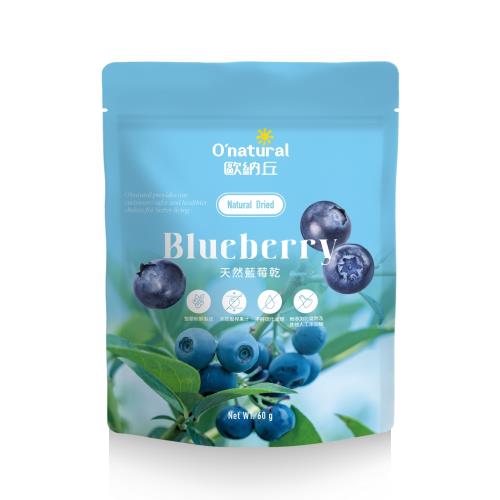 歐納丘天然藍莓乾袋裝60g