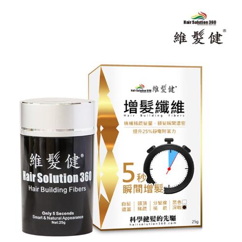 【維髮健】增髮纖維 黃金特式版一入組 (黑色/深咖  2色可選)