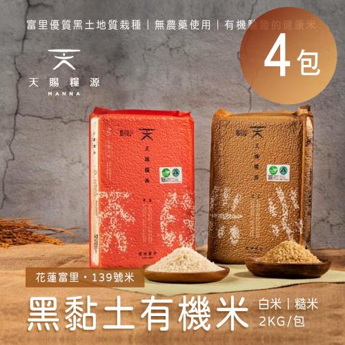 天賜糧源 黑黏土有機白米/糙米(2公斤)x4包