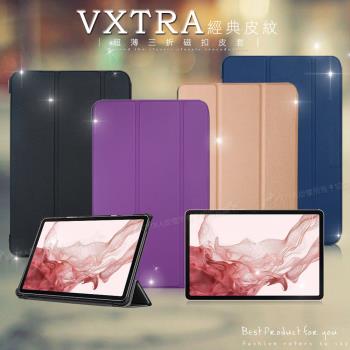 VXTRA 三星 Samsung Galaxy Tab S8 經典皮紋三折保護套 平板皮套 X700 X706