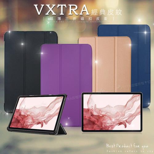 VXTRA 三星 Samsung Galaxy Tab S8 經典皮紋三折保護套 平板皮套 X700 X706