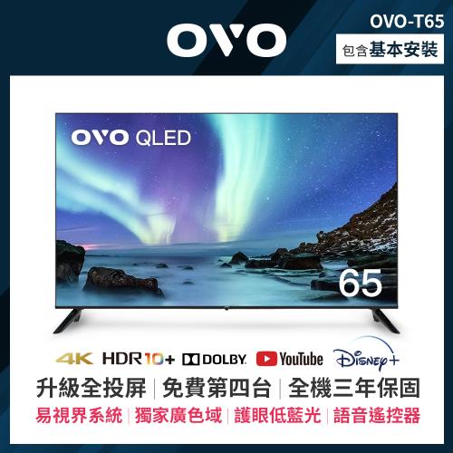 OVO 65吋 4K HDR QLED量子點智慧聯網顯示器 T65